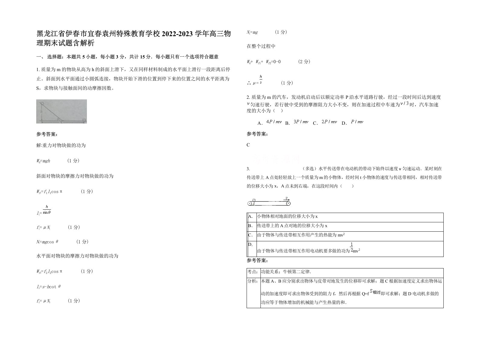 黑龙江省伊春市宜春袁州特殊教育学校2022-2023学年高三物理期末试题含解析