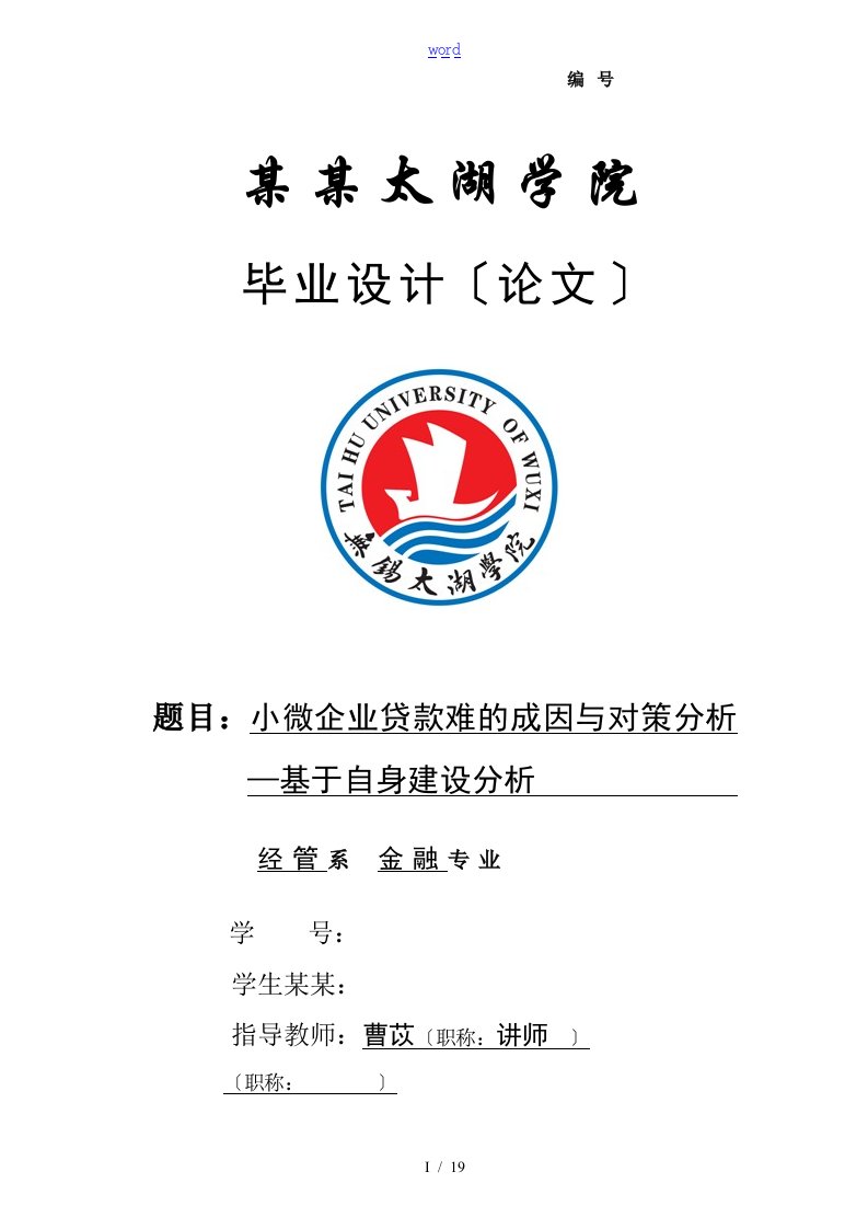 小微企业贷款难地成因及对策分析报告-基于某自身建设分析报告