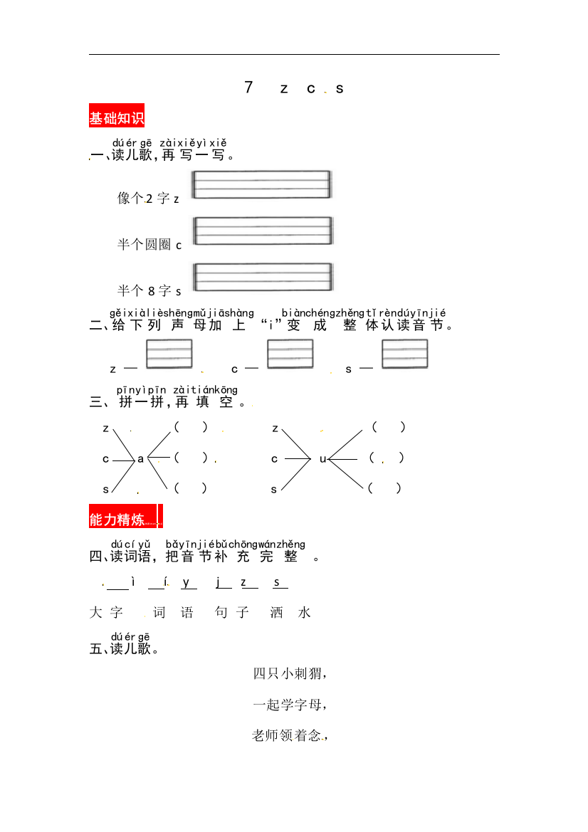 【课时练习】语文-1年级上册-部编人教版7《z