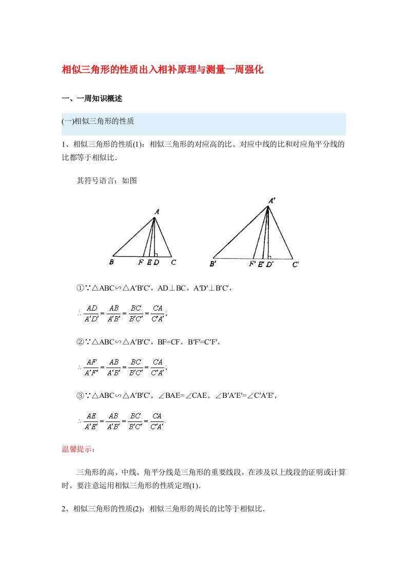 九年级数学似三角形的性质出入相补原理与测量一周强化沪教版