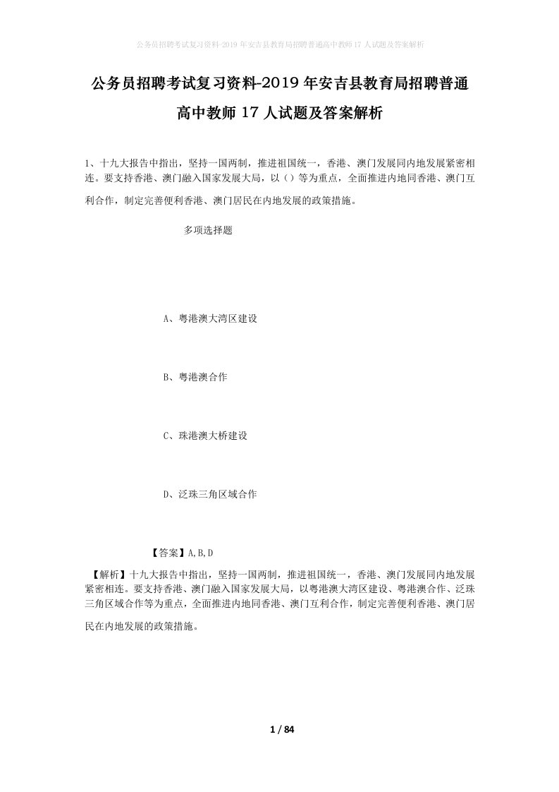 公务员招聘考试复习资料-2019年安吉县教育局招聘普通高中教师17人试题及答案解析