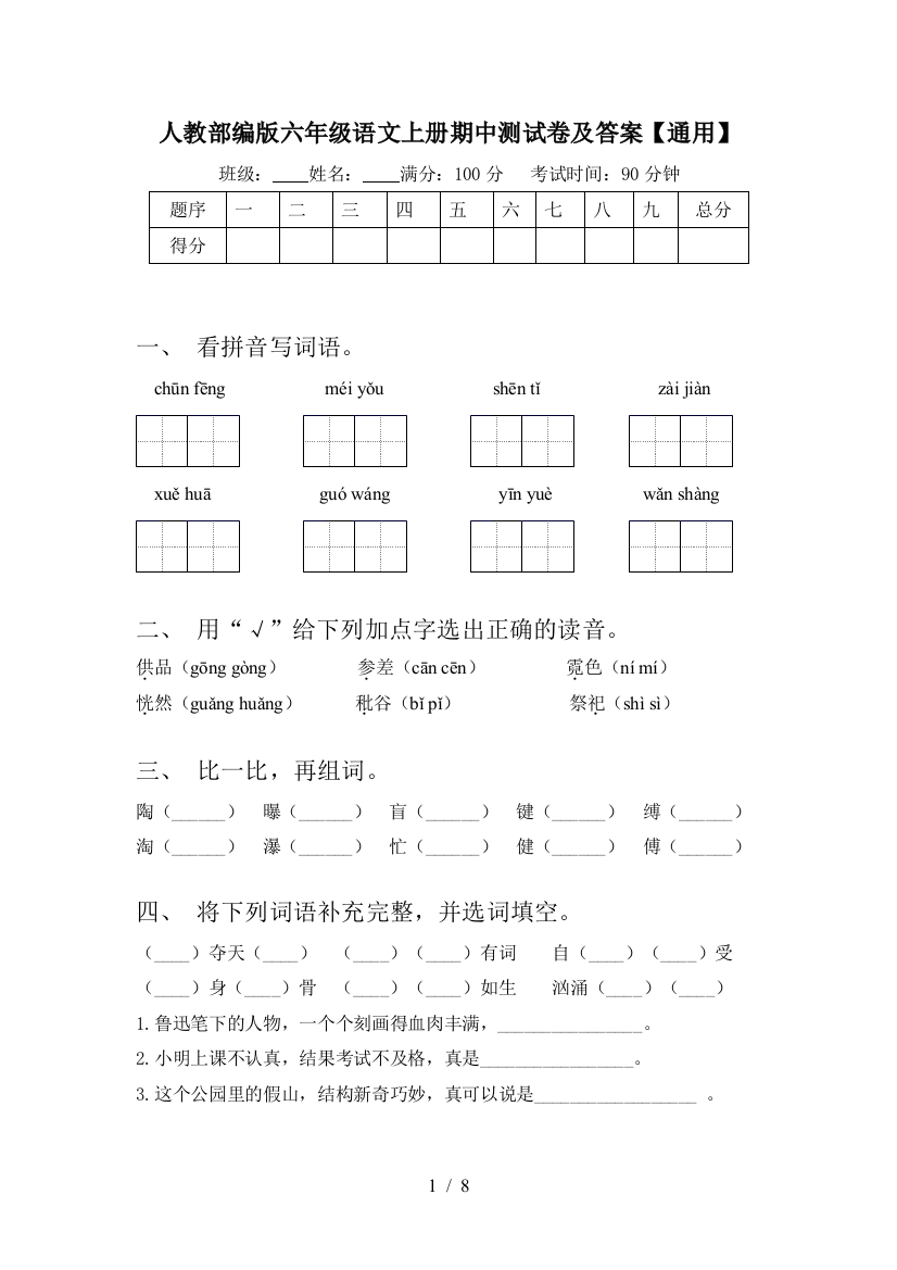 人教部编版六年级语文上册期中测试卷及答案【通用】