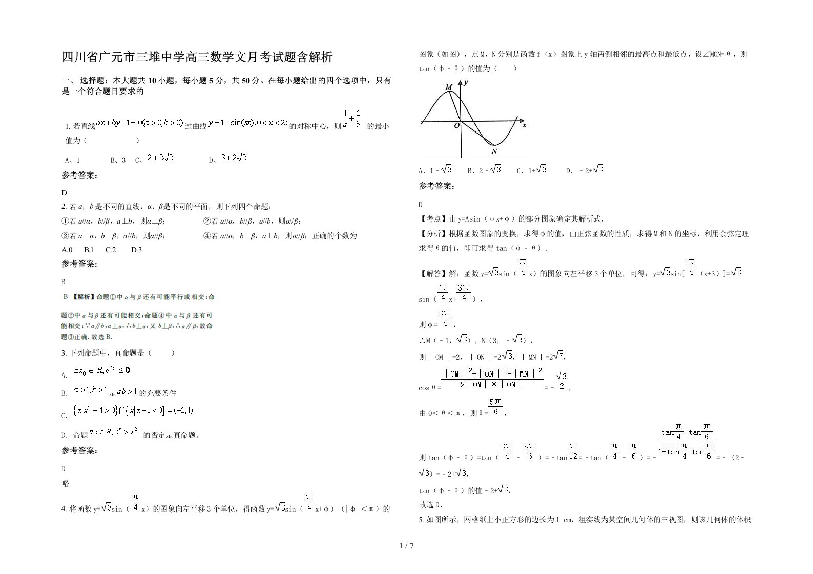 四川省广元市三堆中学高三数学文月考试题含解析