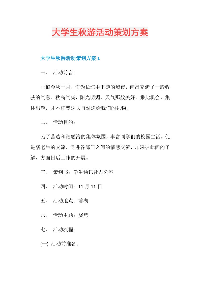 大学生秋游活动策划方案