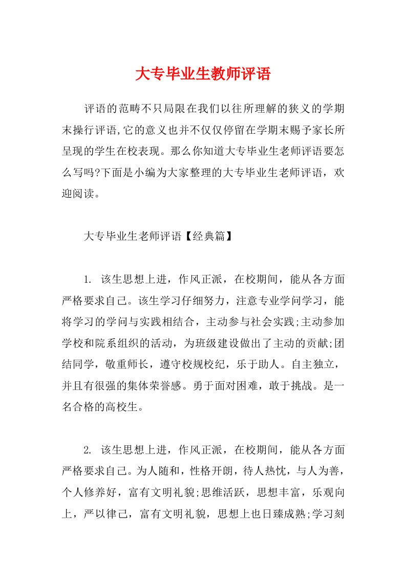 大专毕业生教师评语