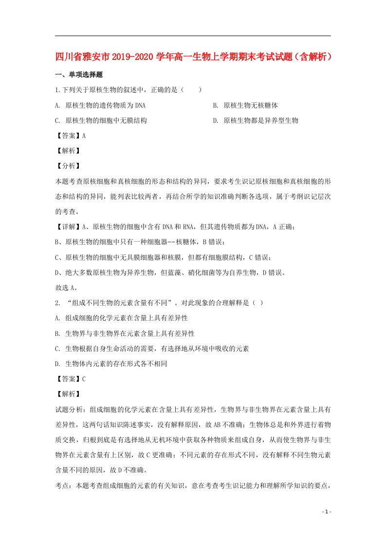 四川省雅安市2019_2020学年高一生物上学期期末考试试题含解析