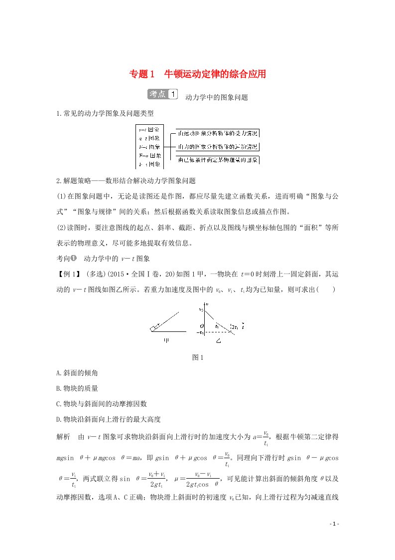 2021届高考物理一轮复习第三章力与运动专题1牛顿运动定律的综合应用学案粤教版