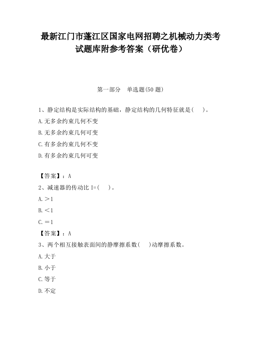 最新江门市蓬江区国家电网招聘之机械动力类考试题库附参考答案（研优卷）