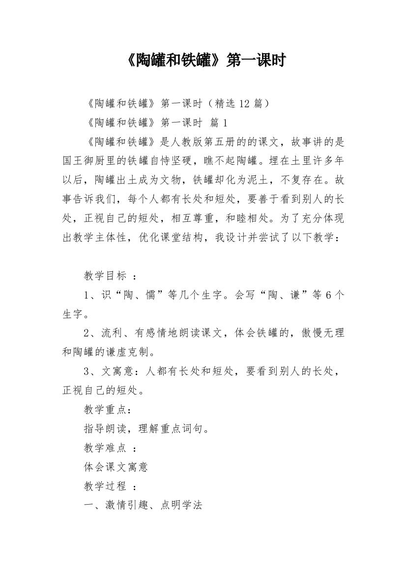 《陶罐和铁罐》第一课时