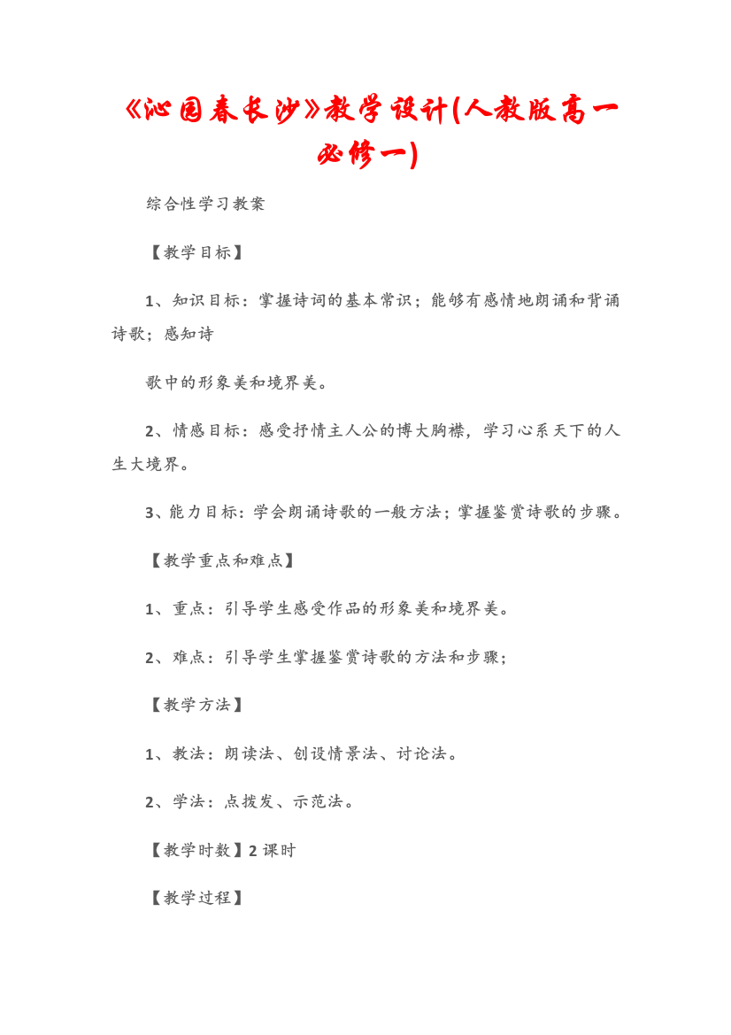 (综合性学习教案)《沁园春长沙》教学设计(人教版高一必修一)