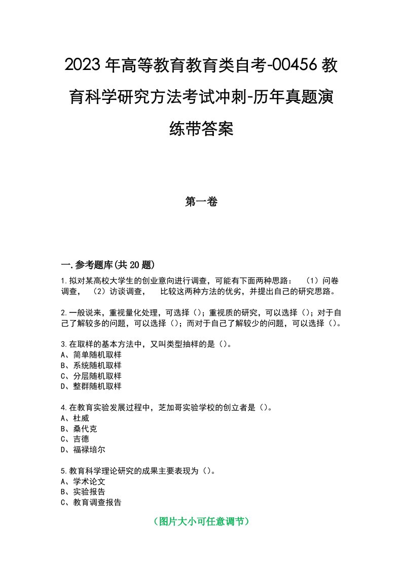 2023年高等教育教育类自考-00456教育科学研究方法考试冲刺-历年真题演练带答案