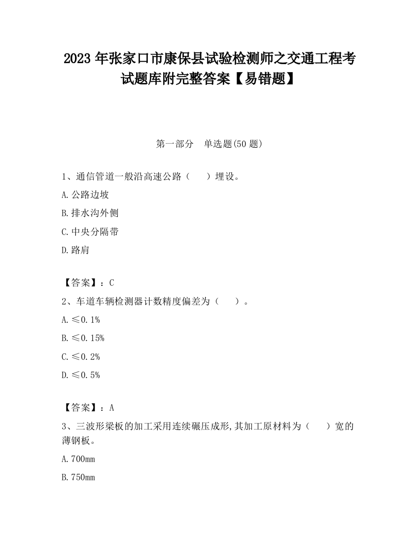 2023年张家口市康保县试验检测师之交通工程考试题库附完整答案【易错题】