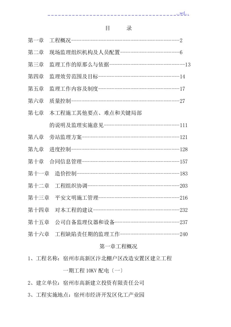 配电室(电力)工程监理大纲(技术标)