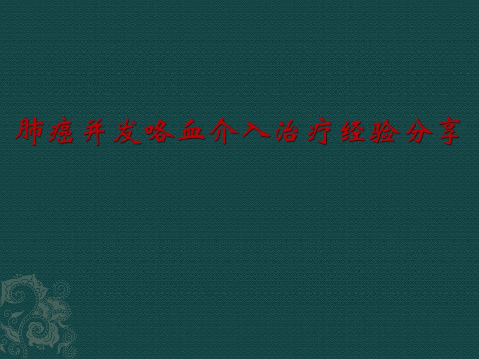 医学交流课件：肺癌并发咯血介入治疗经验分享