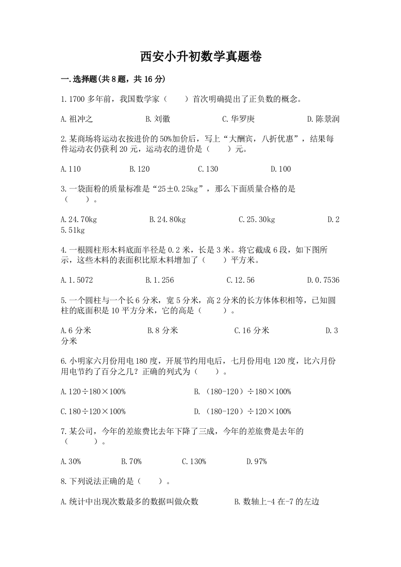 西安小升初数学真题卷含完整答案（夺冠系列）