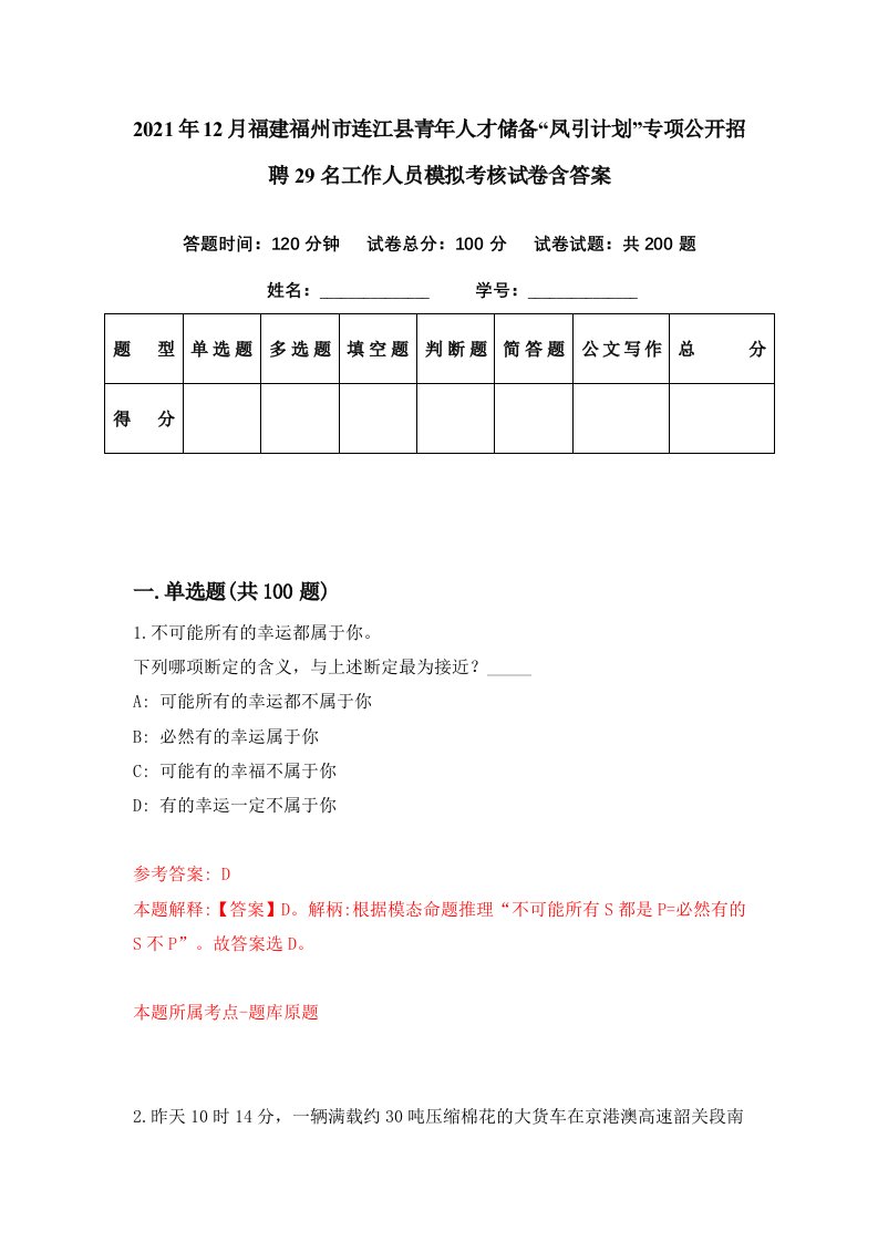 2021年12月福建福州市连江县青年人才储备凤引计划专项公开招聘29名工作人员模拟考核试卷含答案7