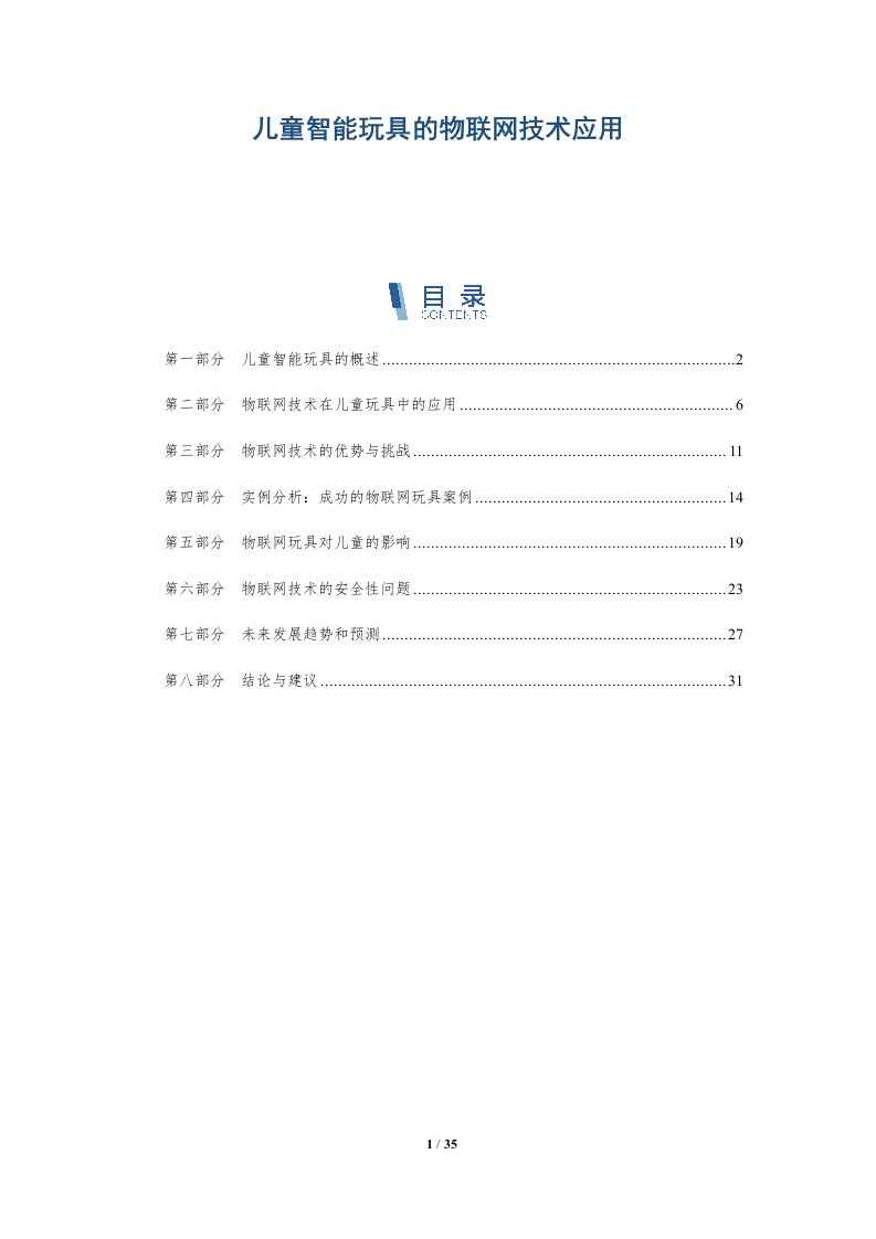 儿童智能玩具的物联网技术应用