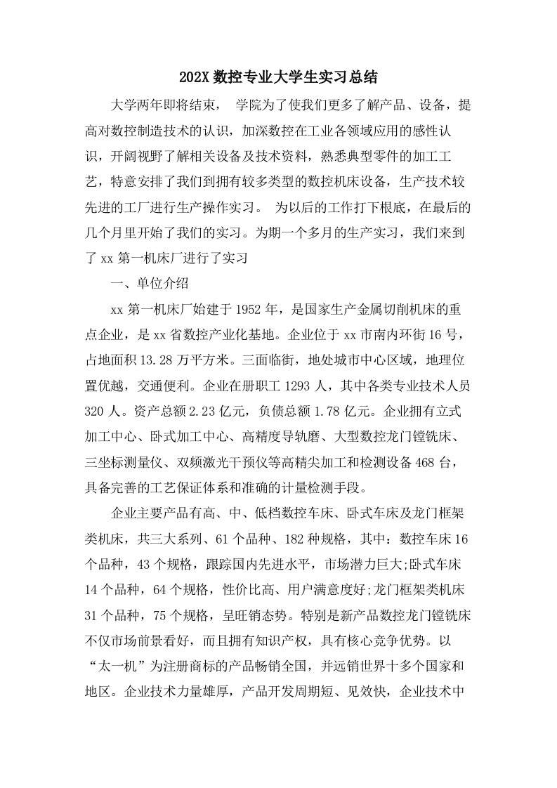 数控专业大学生实习总结