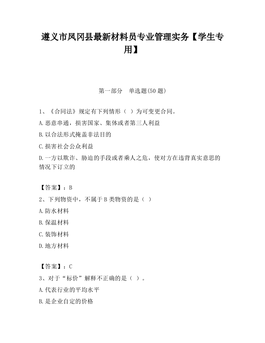 遵义市凤冈县最新材料员专业管理实务【学生专用】