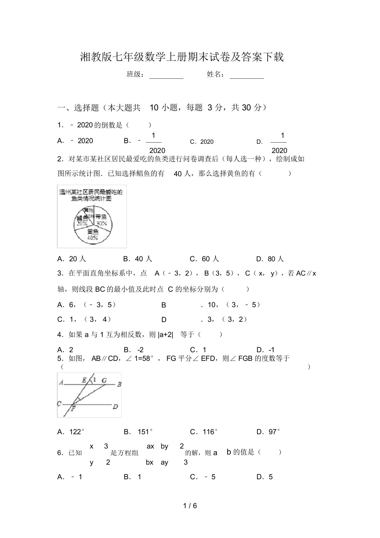 湘教版七年级数学上册期末试卷及答案下载