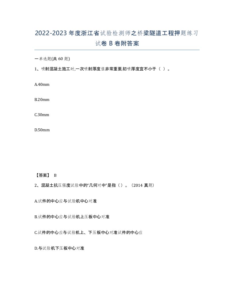 2022-2023年度浙江省试验检测师之桥梁隧道工程押题练习试卷B卷附答案