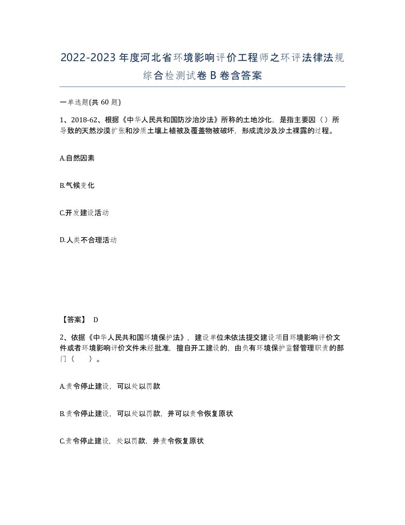 2022-2023年度河北省环境影响评价工程师之环评法律法规综合检测试卷B卷含答案