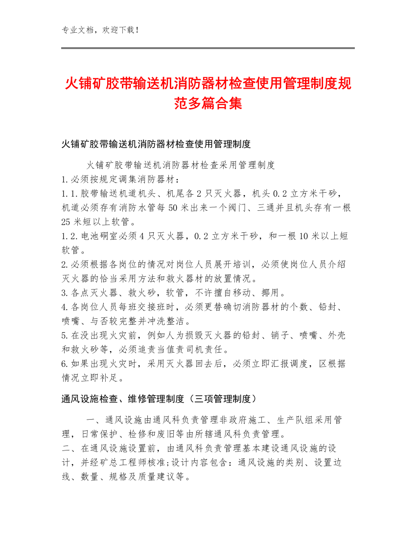 火铺矿胶带输送机消防器材检查使用管理制度规范多篇合集