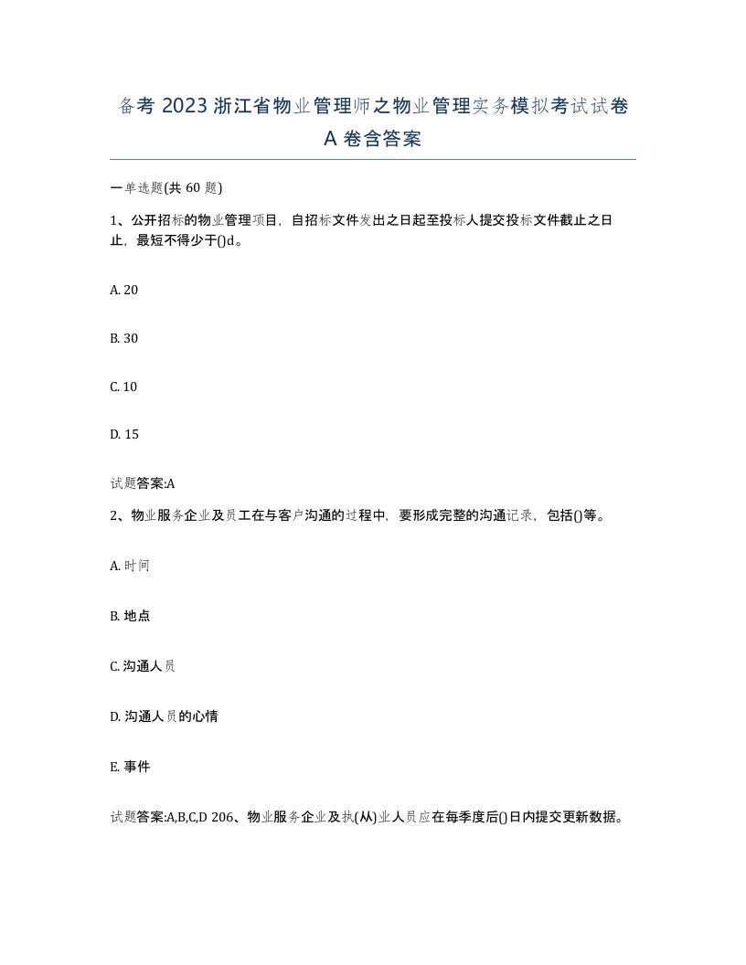 备考2023浙江省物业管理师之物业管理实务模拟考试试卷A卷含答案