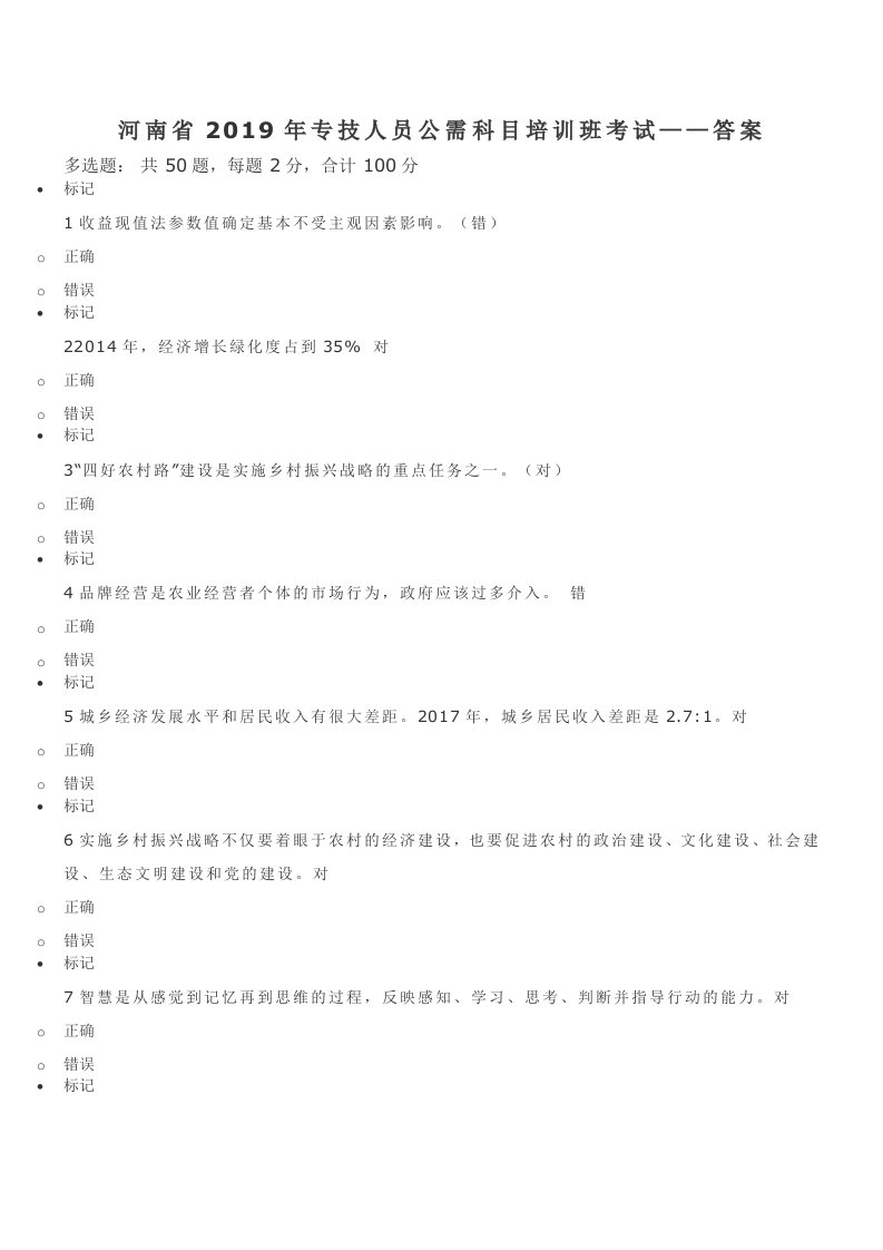 河南省2019年专技人员公需科目培训班考试-答案