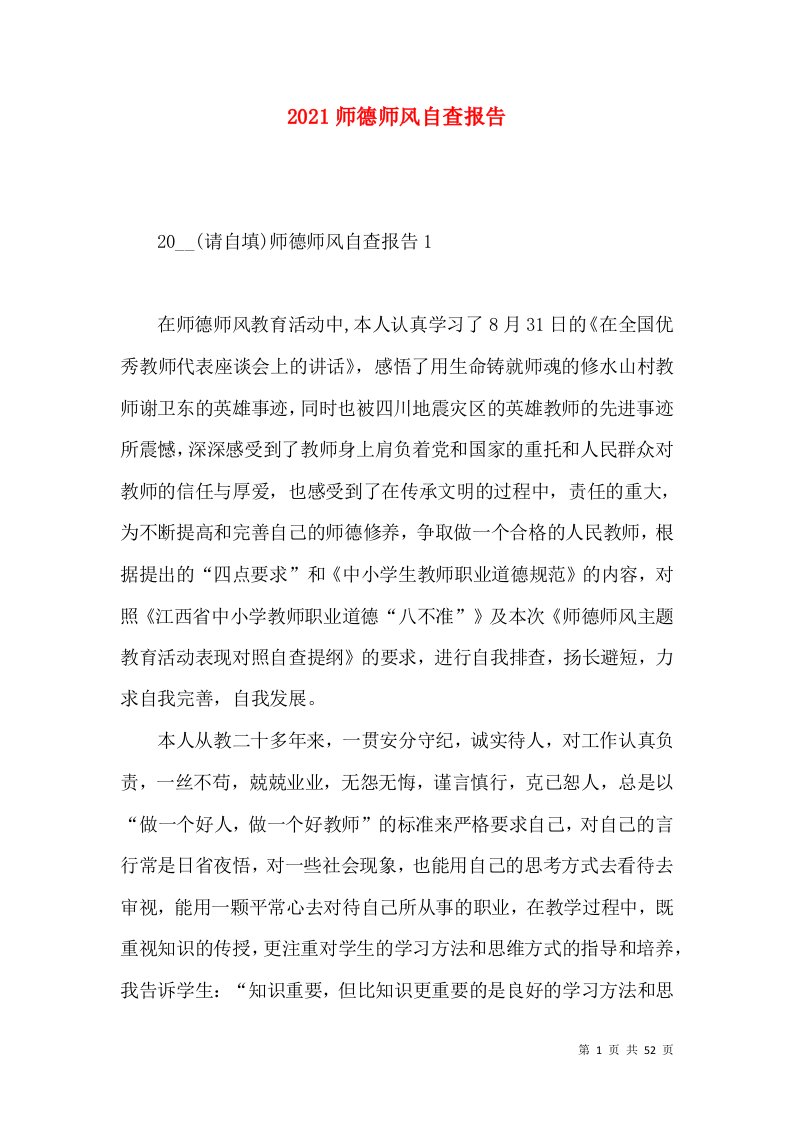 2021师德师风自查报告