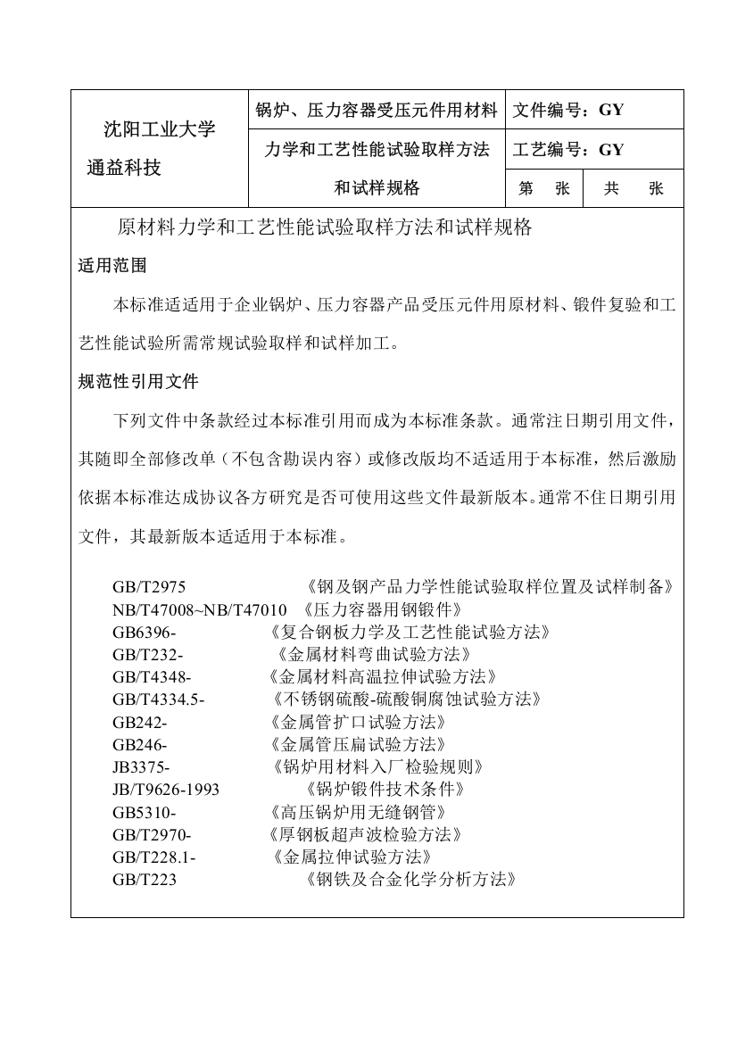 材料力学与工艺性能检验模板