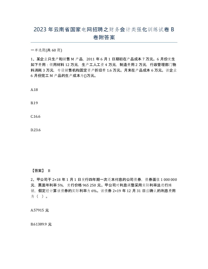 2023年云南省国家电网招聘之财务会计类强化训练试卷B卷附答案