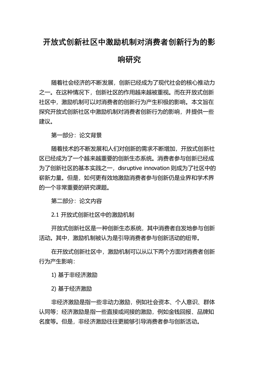 开放式创新社区中激励机制对消费者创新行为的影响研究