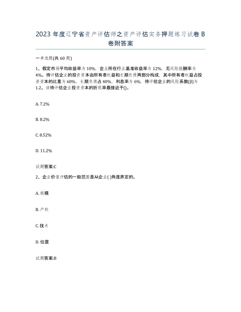 2023年度辽宁省资产评估师之资产评估实务押题练习试卷B卷附答案