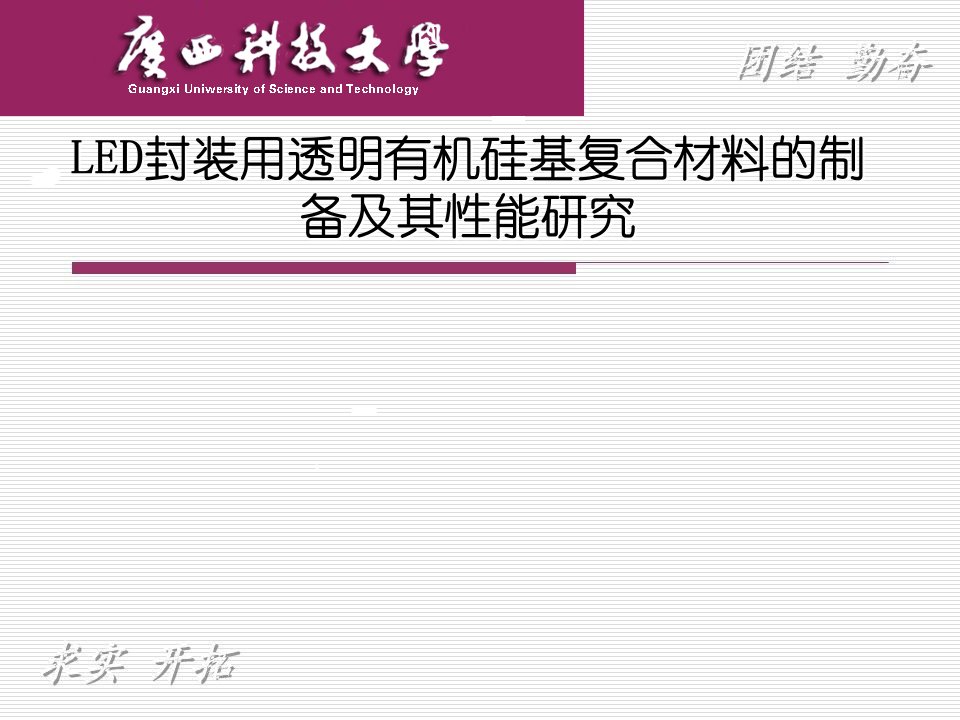 LED封装用透明有机硅基复合材料的制备及其性能研究