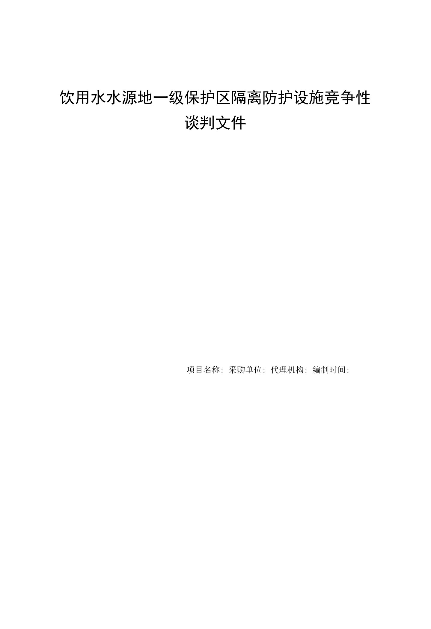 饮用水水源地一级保护区隔离防护设施竞争性谈判文件