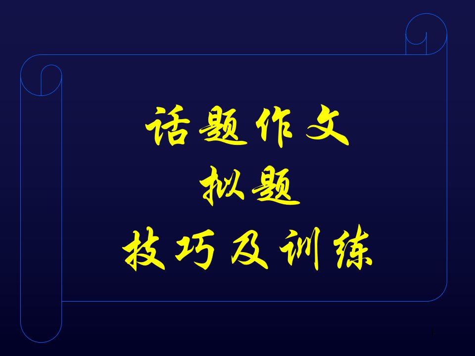 初中作文话题作文拟题技巧及训练课件