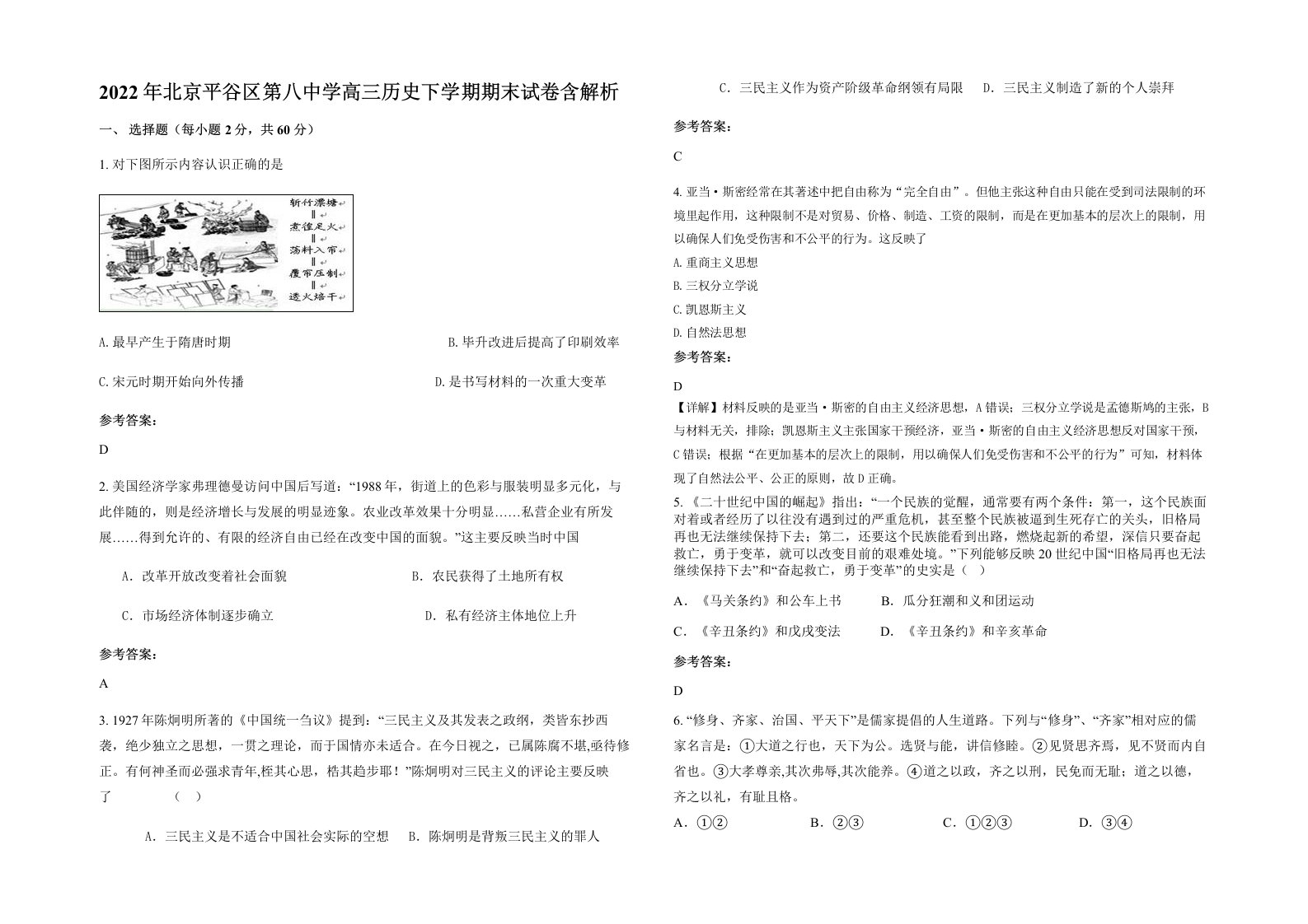 2022年北京平谷区第八中学高三历史下学期期末试卷含解析