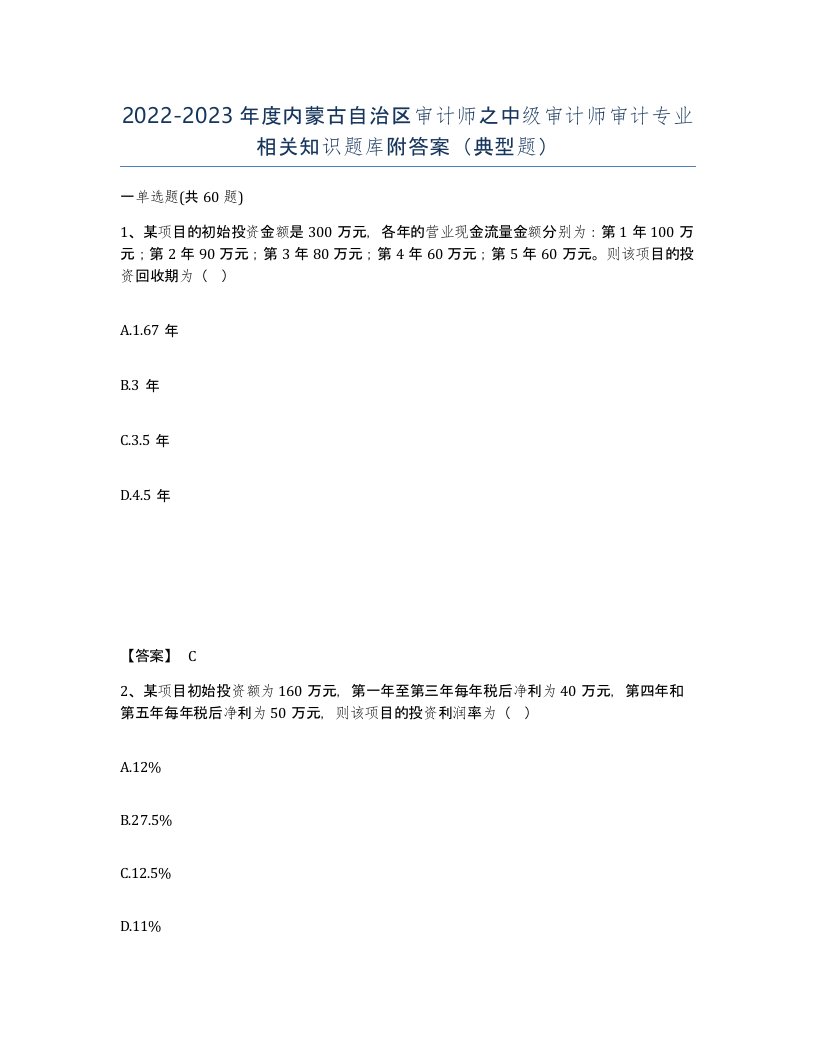 2022-2023年度内蒙古自治区审计师之中级审计师审计专业相关知识题库附答案典型题