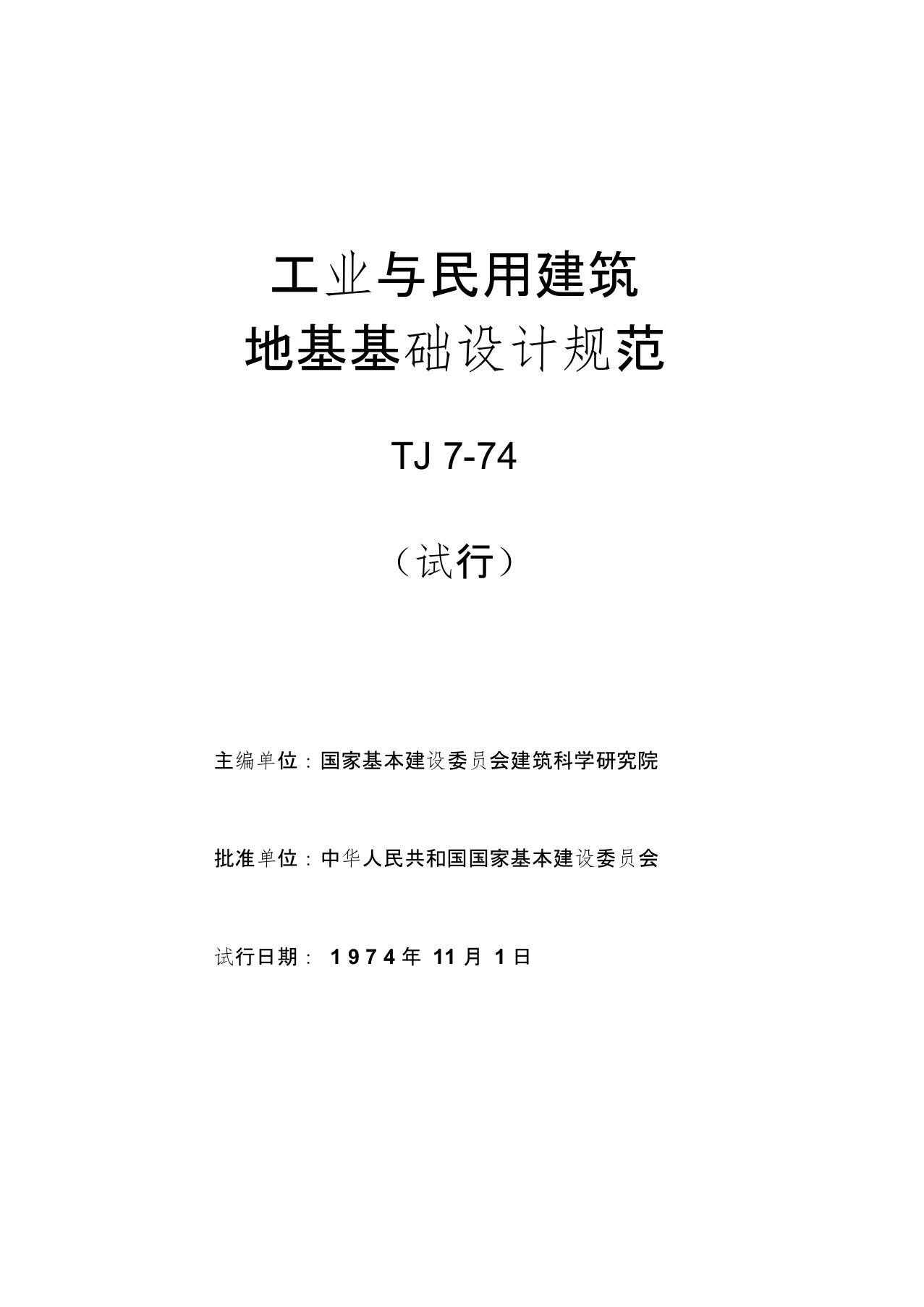 tj7-1974工业与民用建筑地基基础设计规范