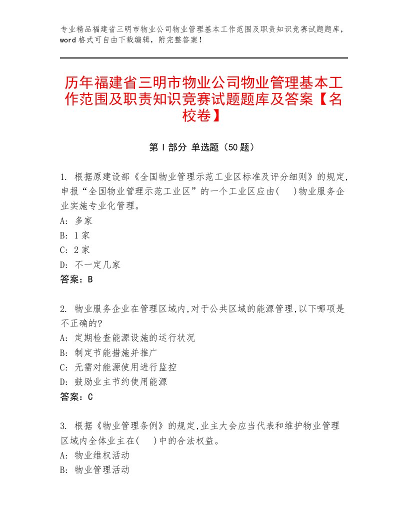 历年福建省三明市物业公司物业管理基本工作范围及职责知识竞赛试题题库及答案【名校卷】