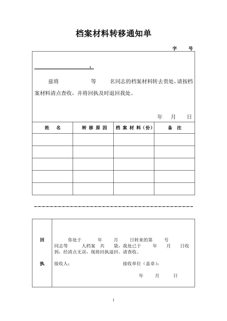 档案转移通知单