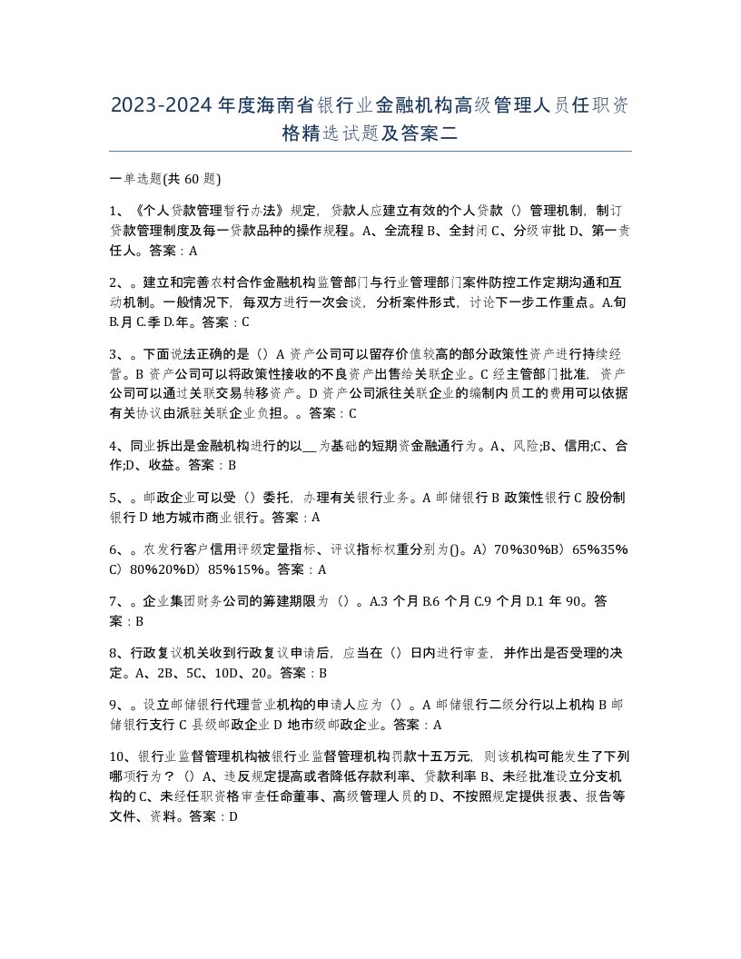 2023-2024年度海南省银行业金融机构高级管理人员任职资格试题及答案二