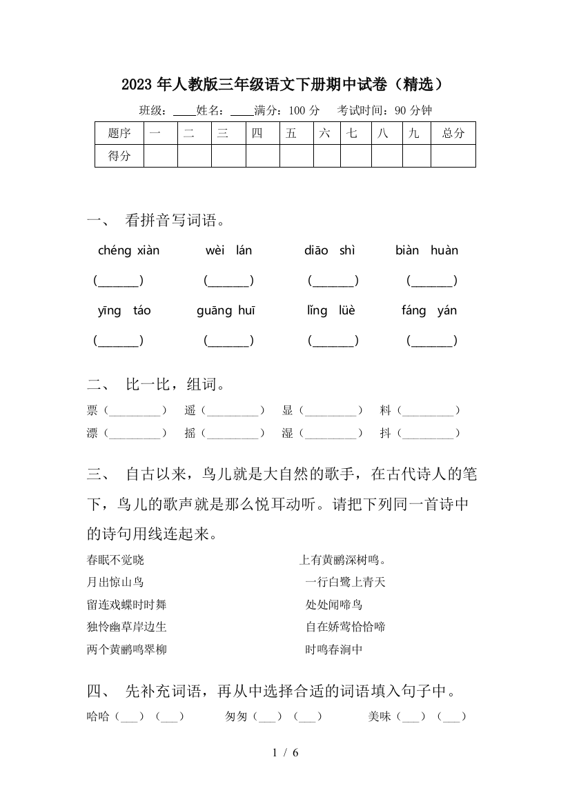 2023年人教版三年级语文下册期中试卷(精选)