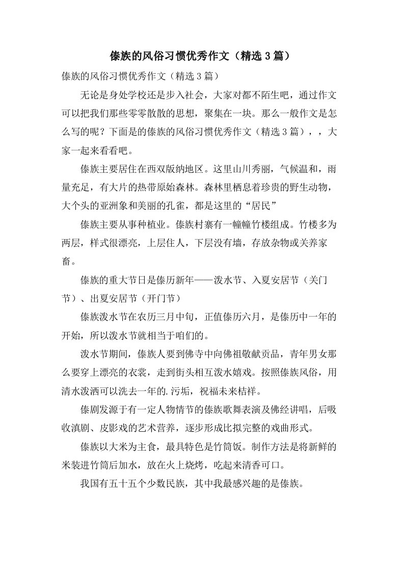 傣族的风俗习惯作文（3篇）