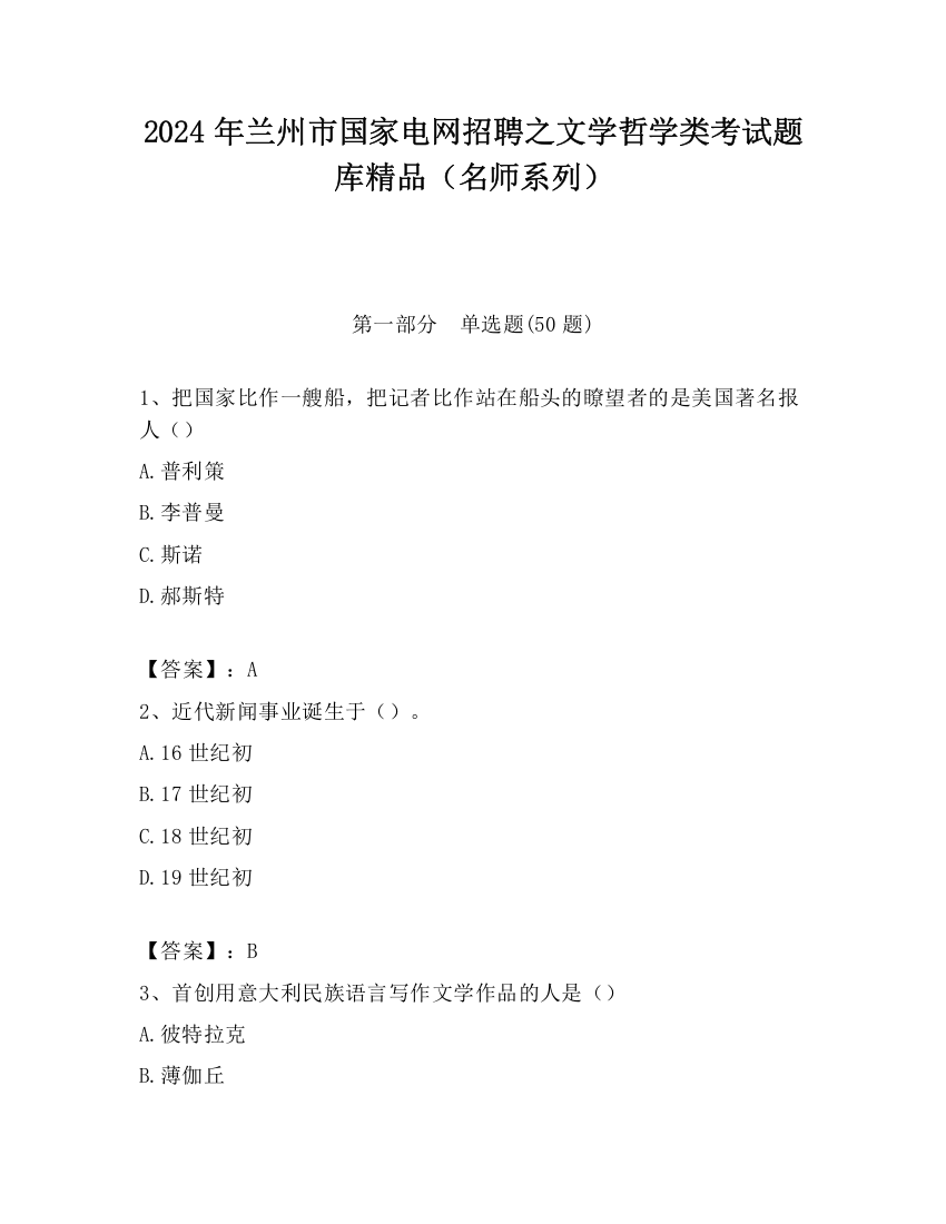 2024年兰州市国家电网招聘之文学哲学类考试题库精品（名师系列）