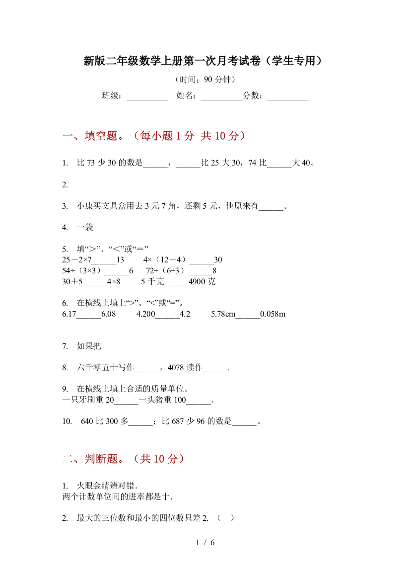 新版二年级数学上册第一次月考试卷(学生专用)