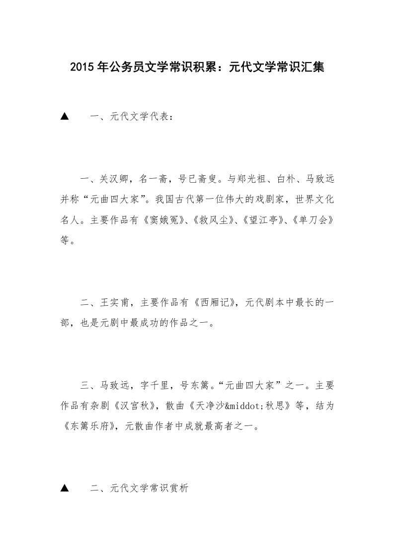 2015年公务员文学常识积累：元代文学常识汇集