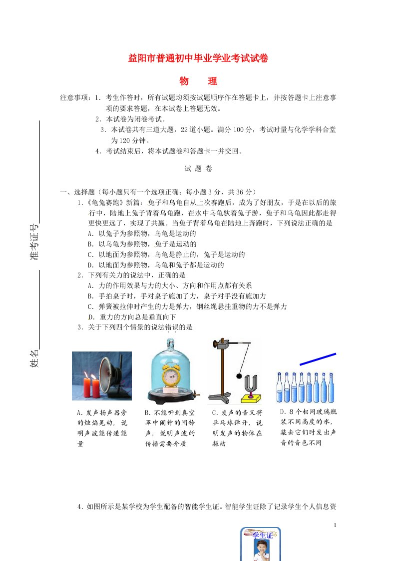 湖南省益阳市中考物理真题试题（无答案）