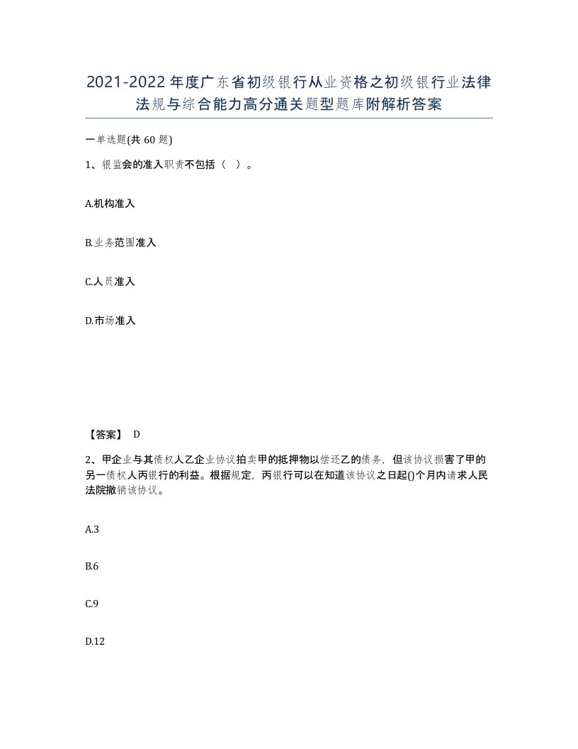 2021-2022年度广东省初级银行从业资格之初级银行业法律法规与综合能力高分通关题型题库附解析答案